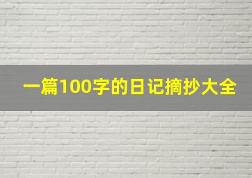 一篇100字的日记摘抄大全