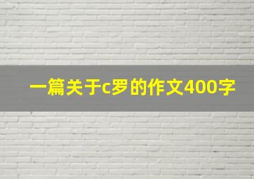 一篇关于c罗的作文400字