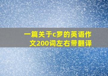 一篇关于c罗的英语作文200词左右带翻译