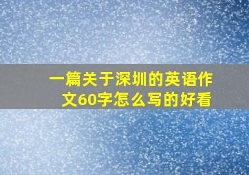 一篇关于深圳的英语作文60字怎么写的好看