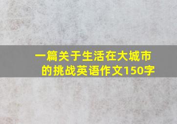 一篇关于生活在大城市的挑战英语作文150字