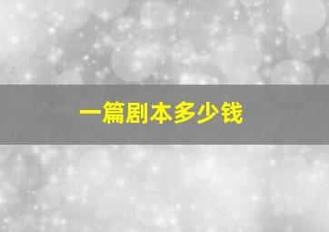 一篇剧本多少钱