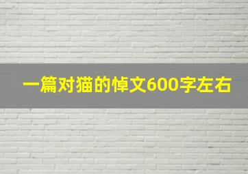 一篇对猫的悼文600字左右