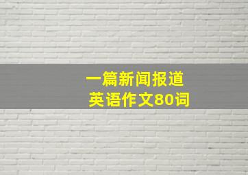 一篇新闻报道英语作文80词