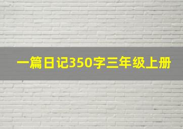 一篇日记350字三年级上册