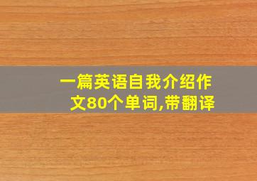 一篇英语自我介绍作文80个单词,带翻译