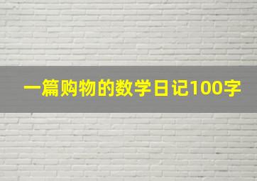 一篇购物的数学日记100字