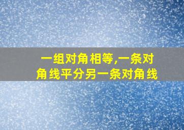 一组对角相等,一条对角线平分另一条对角线