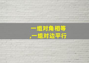 一组对角相等,一组对边平行