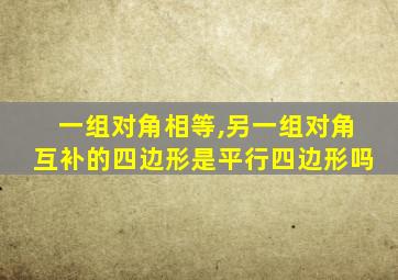 一组对角相等,另一组对角互补的四边形是平行四边形吗