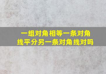 一组对角相等一条对角线平分另一条对角线对吗