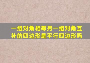 一组对角相等另一组对角互补的四边形是平行四边形吗