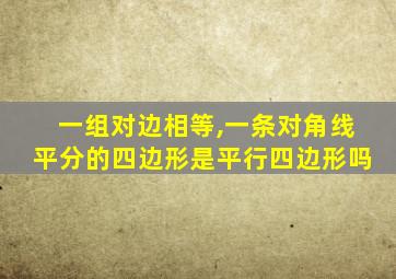 一组对边相等,一条对角线平分的四边形是平行四边形吗