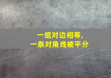 一组对边相等,一条对角线被平分