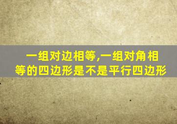 一组对边相等,一组对角相等的四边形是不是平行四边形