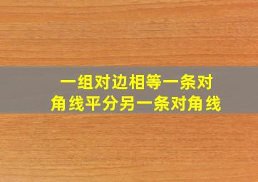 一组对边相等一条对角线平分另一条对角线