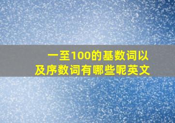 一至100的基数词以及序数词有哪些呢英文