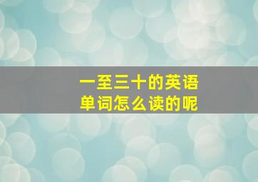 一至三十的英语单词怎么读的呢