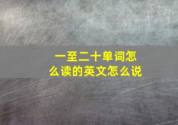 一至二十单词怎么读的英文怎么说