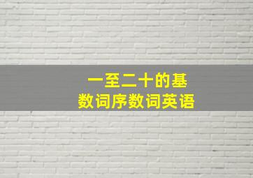 一至二十的基数词序数词英语