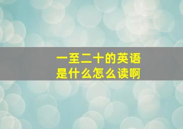 一至二十的英语是什么怎么读啊