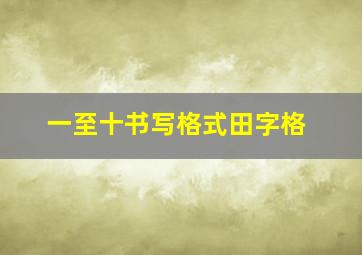 一至十书写格式田字格