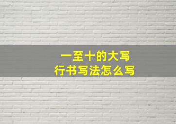 一至十的大写行书写法怎么写