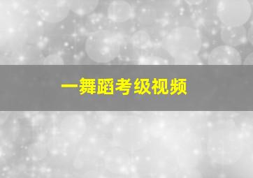 一舞蹈考级视频