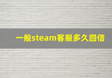 一般steam客服多久回信