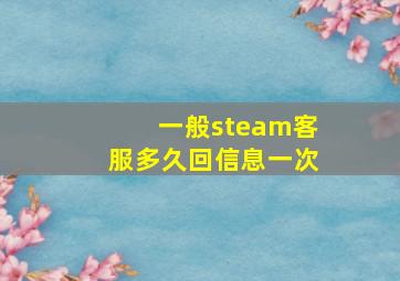 一般steam客服多久回信息一次