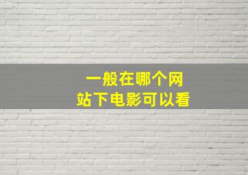 一般在哪个网站下电影可以看