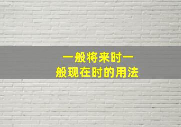 一般将来时一般现在时的用法