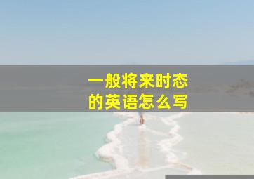 一般将来时态的英语怎么写