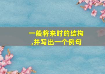 一般将来时的结构,并写出一个例句