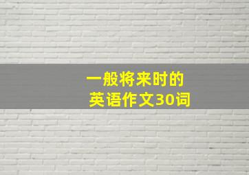 一般将来时的英语作文30词