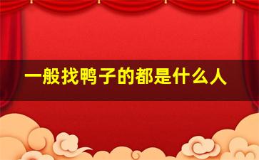 一般找鸭子的都是什么人