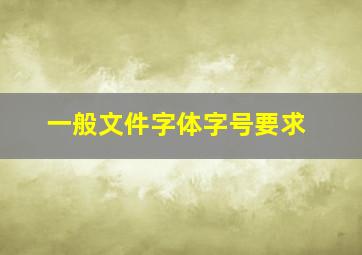 一般文件字体字号要求