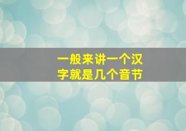 一般来讲一个汉字就是几个音节