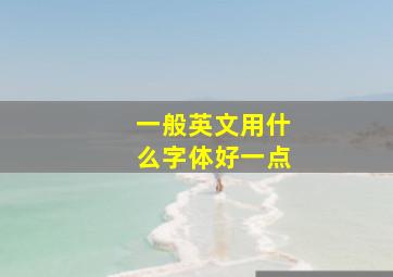 一般英文用什么字体好一点