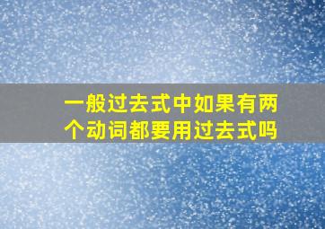 一般过去式中如果有两个动词都要用过去式吗