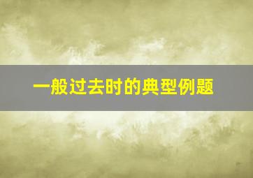 一般过去时的典型例题