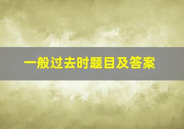 一般过去时题目及答案