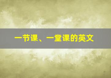 一节课、一堂课的英文