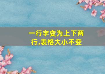 一行字变为上下两行,表格大小不变