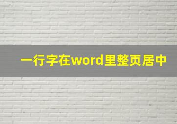 一行字在word里整页居中