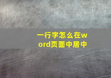 一行字怎么在word页面中居中