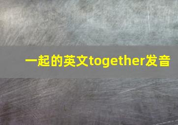 一起的英文together发音