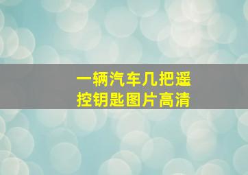 一辆汽车几把遥控钥匙图片高清