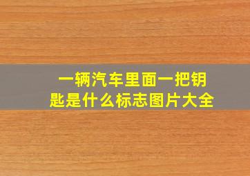 一辆汽车里面一把钥匙是什么标志图片大全