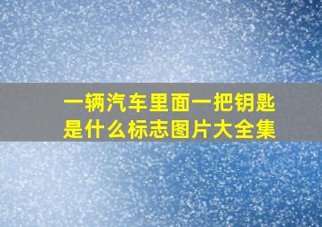 一辆汽车里面一把钥匙是什么标志图片大全集